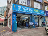 반포카센터