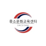 중소문화교육센터