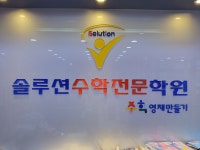 솔루션수학학원