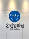 온앤업의원 마포공덕