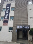 이룸스테이