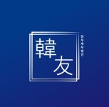 대원세무법인반포지점 | 한우세무법인 반포지점