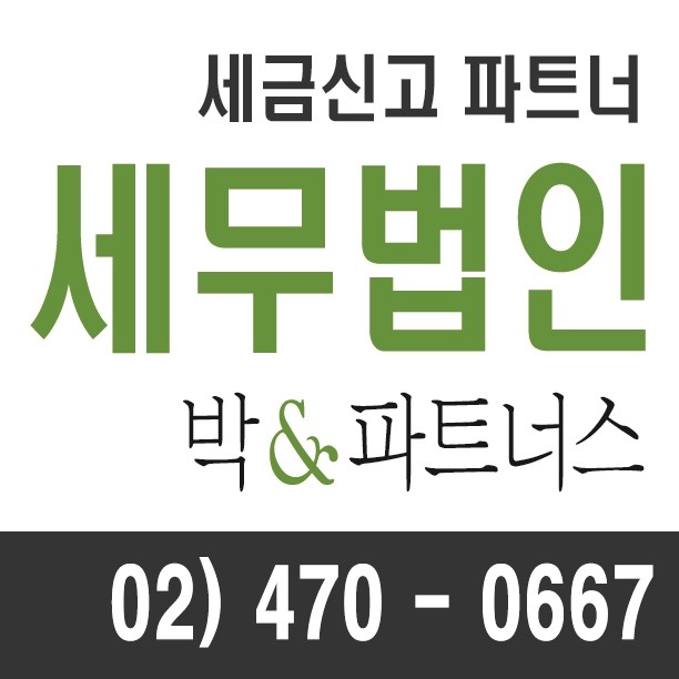 세무법인박앤파트너스 강동지사
