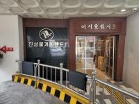 진성불가마사우나