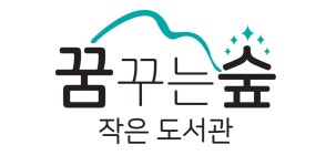 꿈꾸는숲 작은도서관