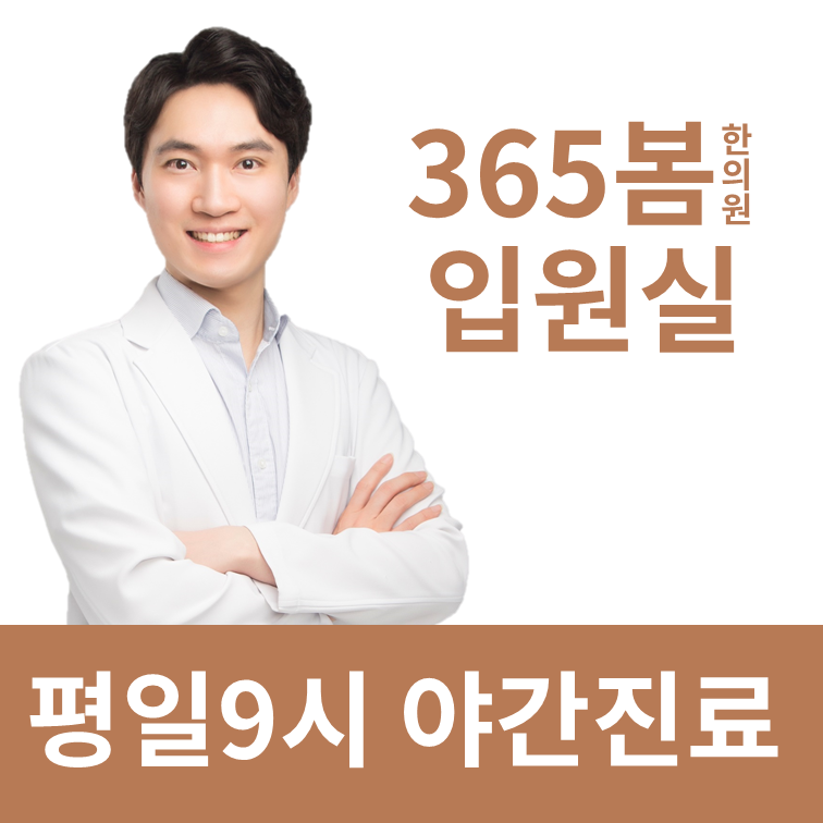 365봄한의원