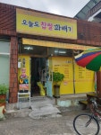 오늘도꽈배기