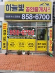 하늘빛공인중개사사무소