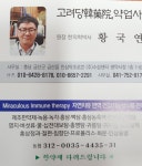 고려당건재약업사