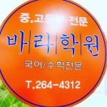 바라국어수학학원