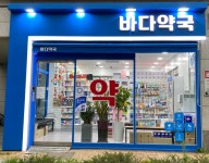 바다약국