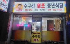 수구리원조풍년식당