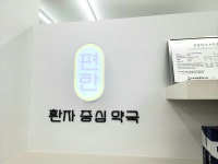 편한약국