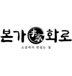 본가화로 수지분당점