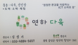 연하다육농장