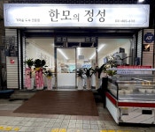 한모의정성
