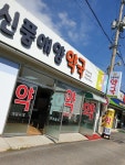 신풍애양약국