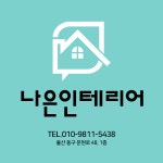 나은인테리어