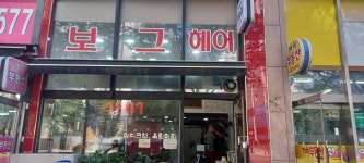 보그헤어