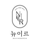 뉴이르