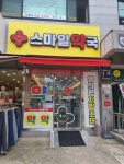 스마일약국