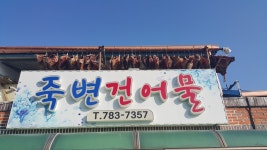 죽변건어물