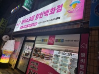 에스제이아이스크림할인백화점 우암점
