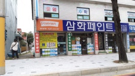삼화페인트 동양페인트사