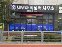 희성세무회계사무소 | 세무사최성혁사무소