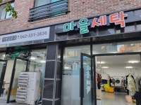 마을세탁