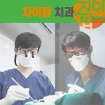 자이탑치과의원