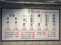 명성고깃집 삼계점