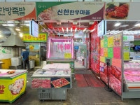 신한정육점