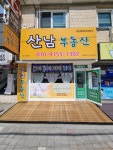 산남공인중개사사무소