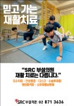 SRC부설의원