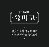 육미고 정육식당 엑스포점