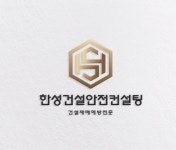 한성건설안전컨설팅