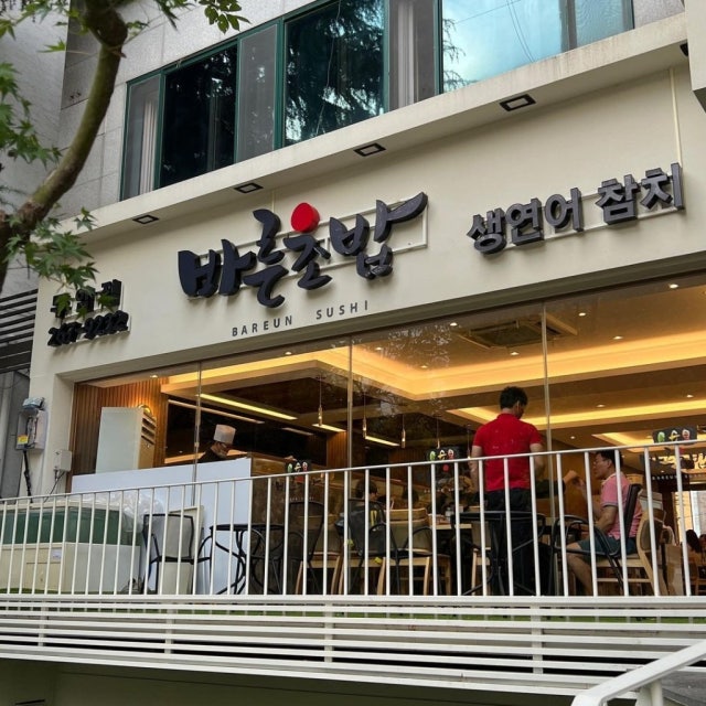 바른초밥 두암점 초밥,롤 대표 사진
