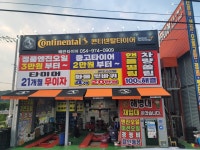 왜관타이어