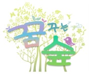 꿈꾸는숲 작은도서관