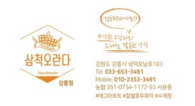 삼척오란다 강릉점