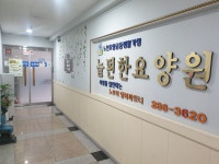 늘편한요양원