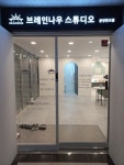 브레인나우스튜디오 분당판교직영점
