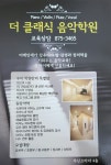 더클래식음악학원