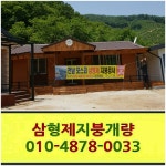 삼형제지붕개량