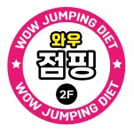 와우점핑 다이어트