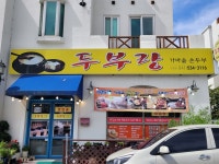 두부랑 가마솥손두부