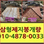 삼형제지붕개량