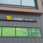 프렌즈 탑스크린 골프연습장