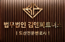 법무법인 김앤파트너스 서울 변호사사무소